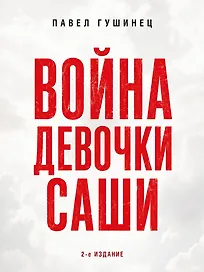 Война девочки Саши. По рассказам участников и очевидцев
