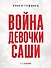 Война девочки Саши. По рассказам участников и очевидцев - 0