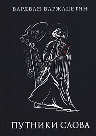 Путники слова