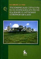 Тектонические структуры на геологогической карте России и ближнего зарубежья (Северной Евразии). Учебное пособие