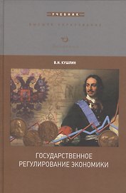 Государственное регулирование экономики. Учебник