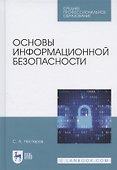 Основы информационной безопасности - 0