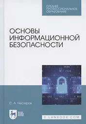 Основы информационной безопасности