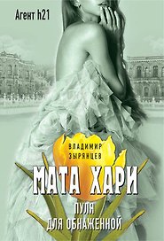 Мата Хари. Пуля для обнаженной