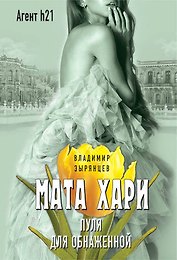 Мата Хари. Пуля для обнаженной