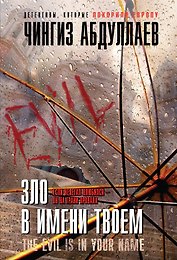 Зло в имени твоем