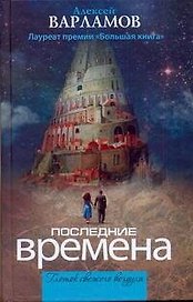 Последние времена : [сборник]