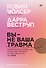 Вы — не ваша травма: Практическое руководство по терапии принятия и ответственности при ПТСР - 0