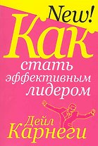 Как стать эффективным лидером / 2-е изд.