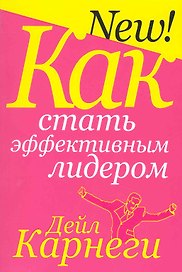 Как стать эффективным лидером / 2-е изд.