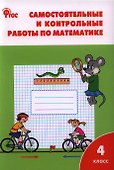 Самостоятельные и контрольные работы по математике: 4 класс. 3 -е изд., перераб. - 0