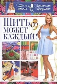 Шить может каждый. Школа шитья Анастасии Корфиати