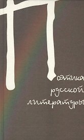Поэтика русской литературы. Сборник статей. К 80-летию профессора Юрия Владимировича Манна