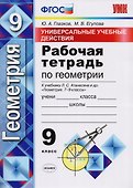 Универсальные учебные действия. Рабочая тетрадь по геометрии: 9 класс: к учебнику Л.С. Атанасяна и др. "Геометрия. 7-9 классы". ФГОС (к нов. учебнику) - 0