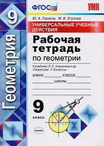 Универсальные учебные действия. Рабочая тетрадь по геометрии: 9 класс: к учебнику Л.С. Атанасяна и др. "Геометрия. 7-9 классы". ФГОС (к нов. учебнику)