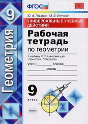 Универсальные учебные действия. Рабочая тетрадь по геометрии: 9 класс: к учебнику Л.С. Атанасяна и др. "Геометрия. 7-9 классы". ФГОС (к нов. учебнику)