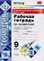 Универсальные учебные действия. Рабочая тетрадь по геометрии: 9 класс: к учебнику Л.С. Атанасяна и др. "Геометрия. 7-9 классы". ФГОС (к нов. учебнику) - 0