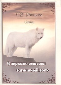 "В зеркало смотрел загнанный волк…". Стихи