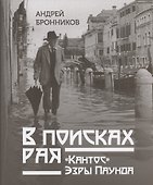 В поисках рая. "Кантос" Эзры Паунда - 0