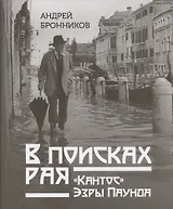 В поисках рая. "Кантос" Эзры Паунда