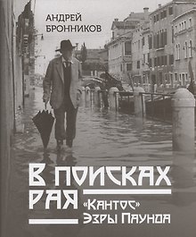 В поисках рая. "Кантос" Эзры Паунда