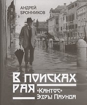 В поисках рая. "Кантос" Эзры Паунда
