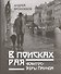 В поисках рая. "Кантос" Эзры Паунда - 0