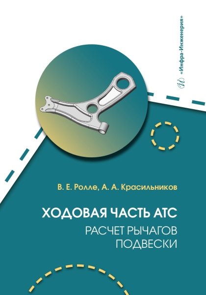 

Ходовая часть АТС. Расчет рычагов подвески