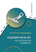 Ходовая часть АТС. Расчет рычагов подвески - 0