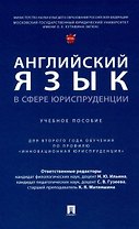 Английский язык в сфере юриспруденции. Уч. пос. (для 2 года обучения по профилю «Инновационная юриспруденция»