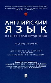 Английский язык в сфере юриспруденции. Уч. пос. (для 2 года обучения по профилю «Инновационная юриспруденция»