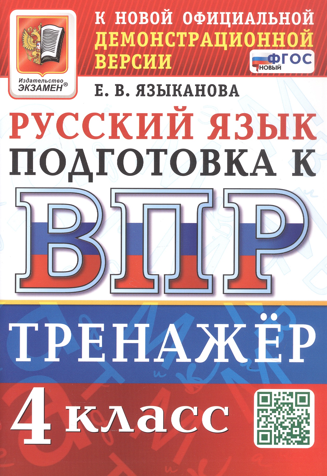 Обложка книги «Тренажёр по русскому языку для подготовки к ВПР. 4 класс. ФГОС Новый»