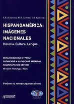 Hispanoamerica: Imagenes nacionales. Historia. Cultura. Lengua. B2-C1 = Испаноязычные страны Латинской и Карибской Америки: национальные образы. История. Культура. Язык. Уровни B2-C1: Учебник по лингвострановедению
