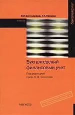 Бухгалтерский финансовый учет : учебник