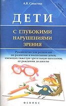 Дети с глубокими нарушениями зрения