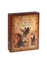 Притчи всех времен и народов (короб)