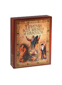 Притчи всех времен и народов (короб)