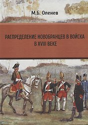 Распределение новобранцев в войска в XVIII веке