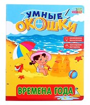 Книжка картонная с 3 окошками «Времена года»