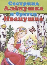 Сестрица Аленушка и братец Иванушка
