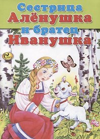 Сестрица Аленушка и братец Иванушка