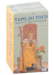 Таро "До того" (78 карт+инструкция)