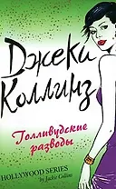 Голливудские разводы