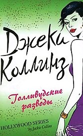 Голливудские разводы