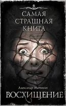 Самая страшная книга. Восхищение