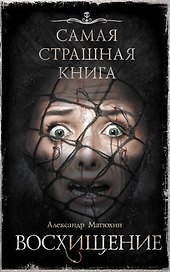 Самая страшная книга. Восхищение