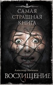 Самая страшная книга. Восхищение