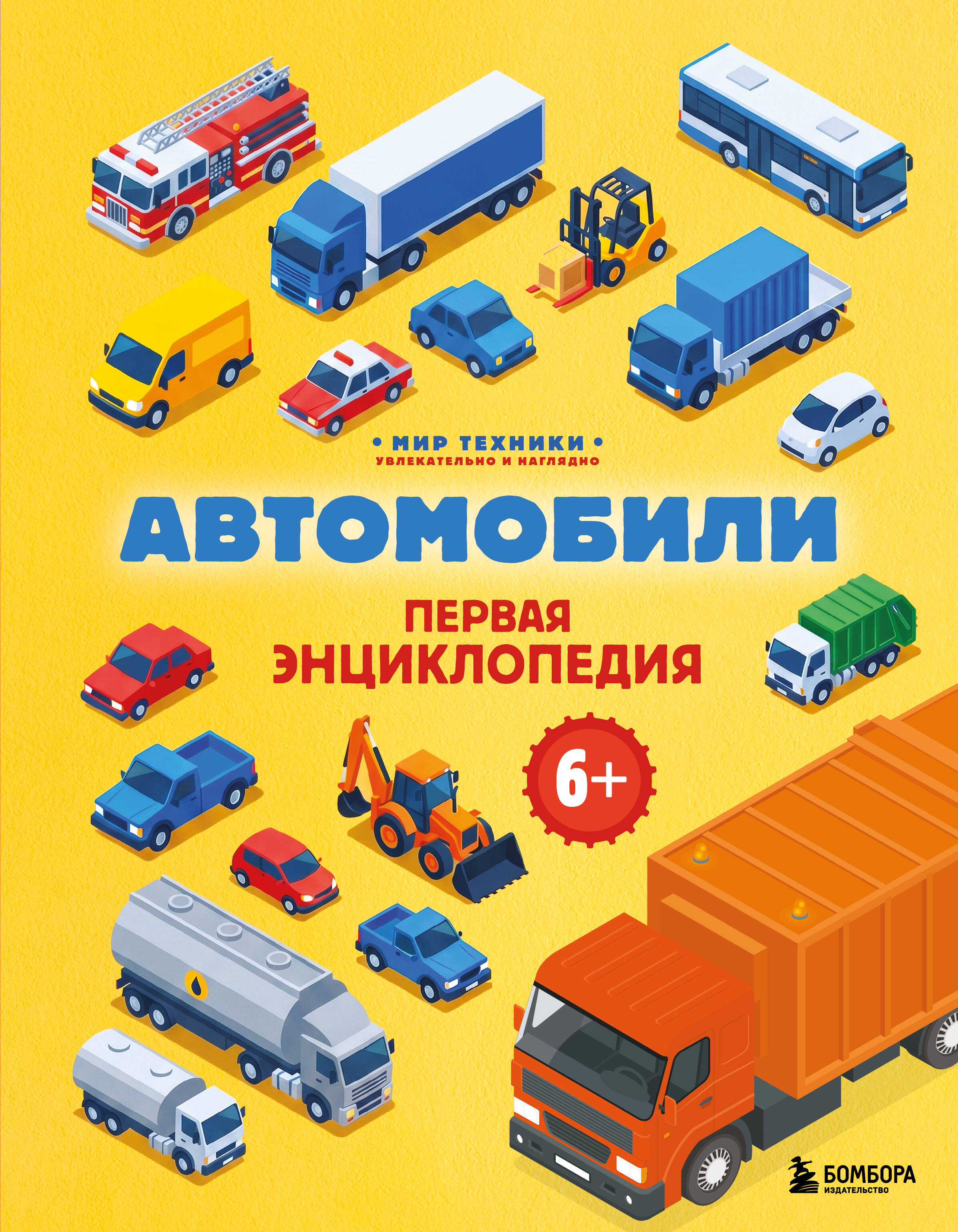 Обложка книги «Автомобили. Первая энциклопедия. 6+»
