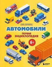 Автомобили. Первая энциклопедия. 6+