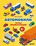 Автомобили. Первая энциклопедия. 6+ - 0